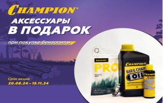 Набор аксессуаров в подарок при покупке бензопилы Champion