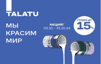 Скидки до 15% на продукцию Talatu