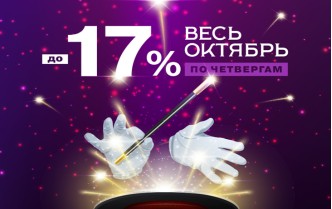 Весь октябрь скидка до 17% по четвергам