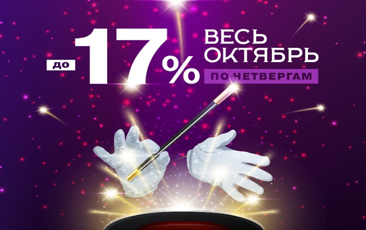 Весь октябрь скидка до 17% по четвергам