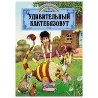 Книга Удивительный Кактебязовут