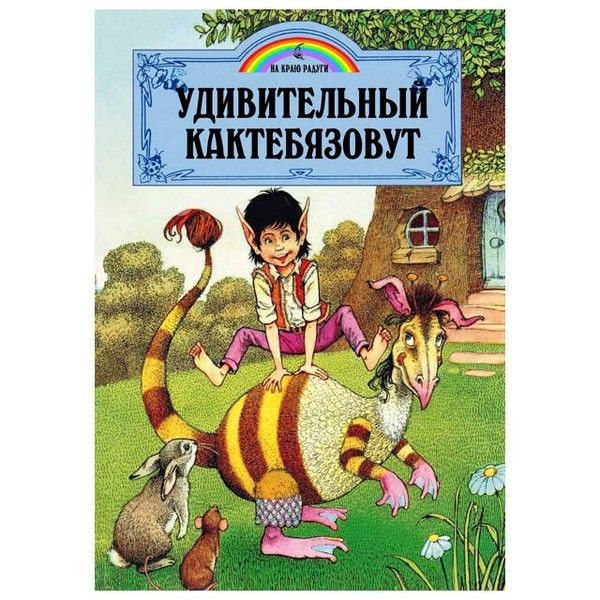 Книга Удивительный Кактебязовут