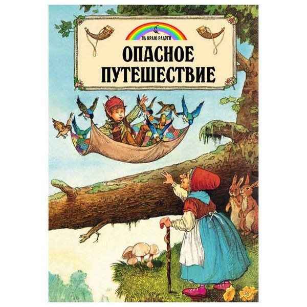 Книга Опасное путешествие