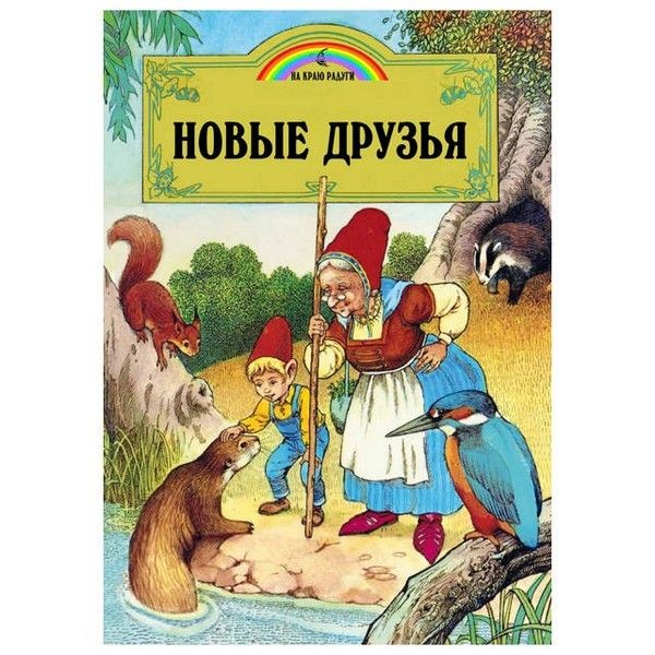 Книга Новые друзья