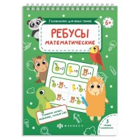 Книжка Головоломки для юных гениев Ребусы математические