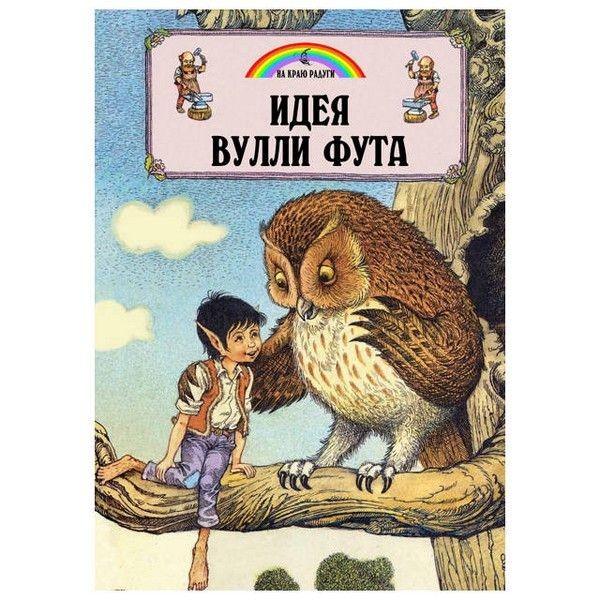 Книга Идея Вулли Фута