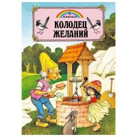 Книга Колодец желаний